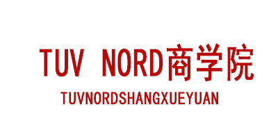 TUV NORD商学院