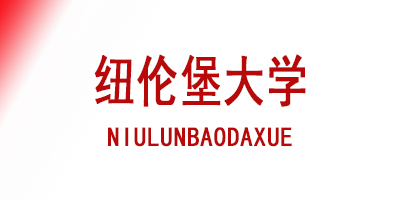 纽伦堡大学  Universität Nürnberg-Erlangen