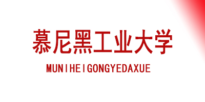 慕尼黑工业大学