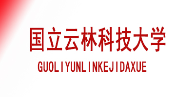 行与知名校资源-云林科技大学