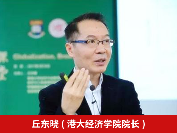 邱东晓(港大经济学院院长)