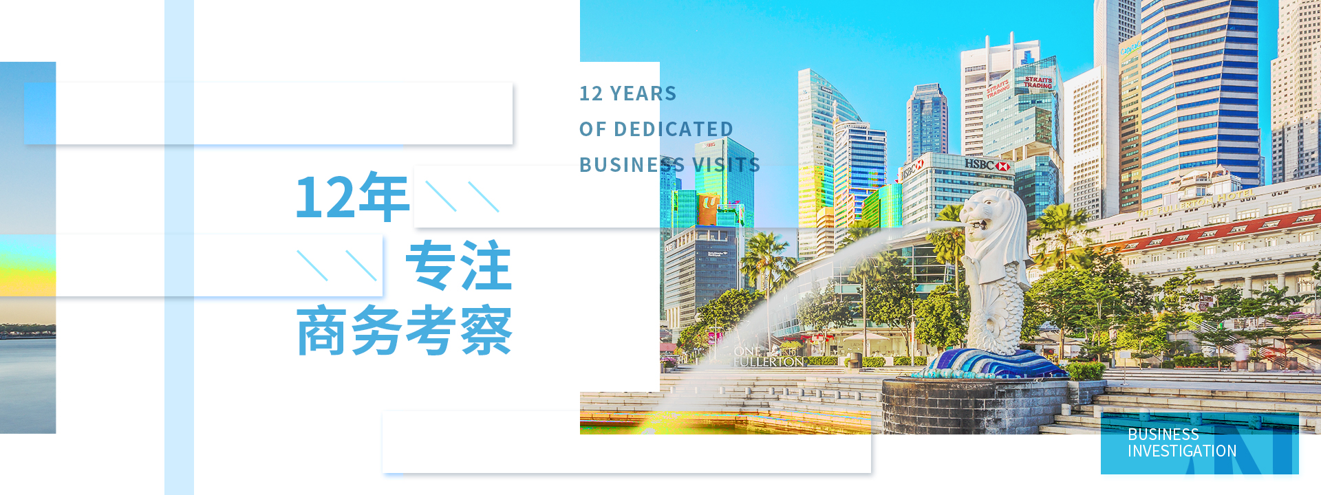 商务考察 12年专注新加坡商务考察