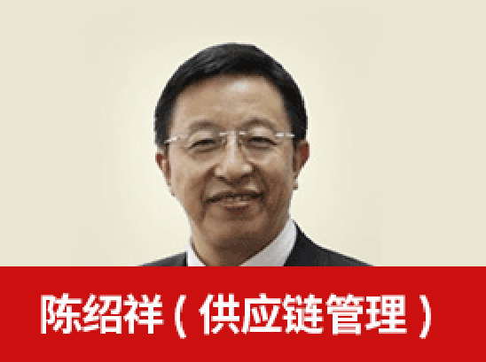 陈绍祥博士《网络经济与物流供应链管理》