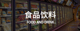 食品饮料