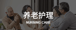 养老护理