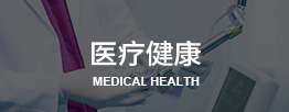 医疗健康