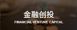 金融创投