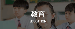 教育