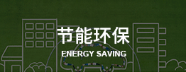 节能环保
