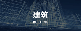 建筑