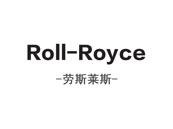 英国劳斯莱斯考察