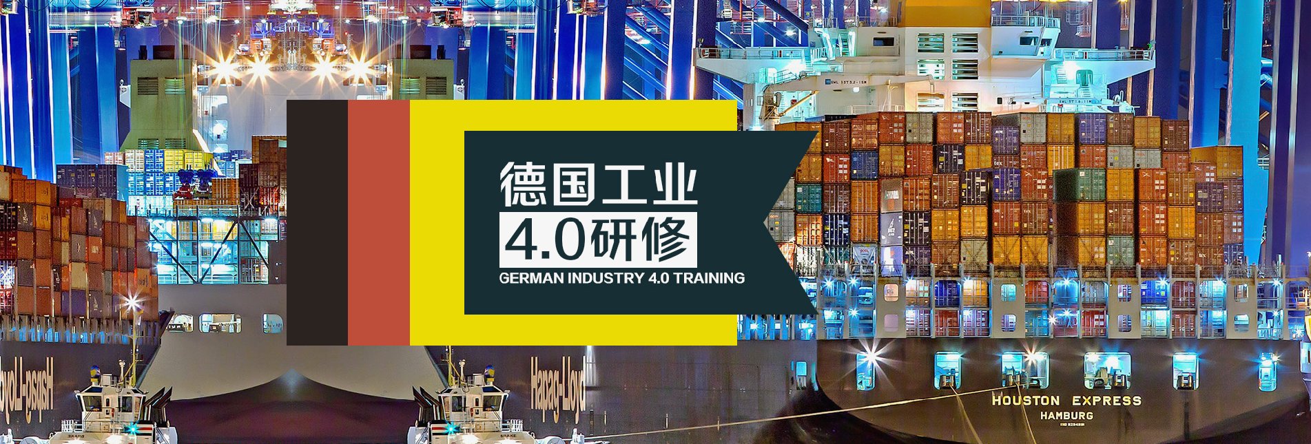 德国工业4.0研修