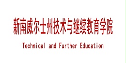 Technical and Further Education新南威尔士州技术与继续教育学院