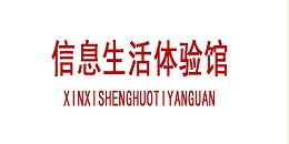 中国电信上海公司 信息生活体验馆