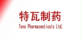 特瓦制药（Teva Pharmaceuticals Ltd.）