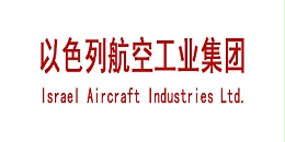 以色列航空工业集团（Israel Aircraft Industries Ltd.）