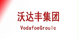 Vodafone沃达丰电讯公司