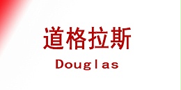 Douglas（道格拉斯）