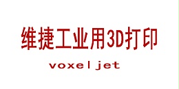 voxeljet 维捷工业用3D打印