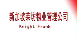 新加坡莱坊物业管理公司 Knight Frank