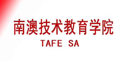 TAFE SA南澳技术教育学院