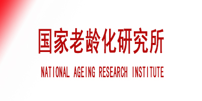 NATIONAL AGEING RESEARCH INSTITUTE 国家老龄化研究所
