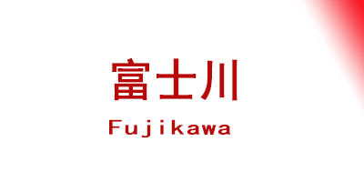 富士川(Fujikawa)SA