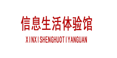 中国电信上海公司 信息生活体验馆