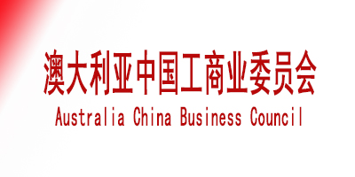 Australia China Business Council 澳大利亚中国工商业委员会