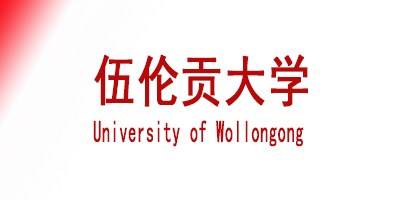 University of Wollongong伍伦贡大学