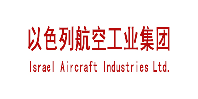 以色列航空工业集团（Israel Aircraft Industries Ltd.）