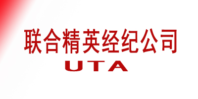 联合精英经纪公司（UTA）