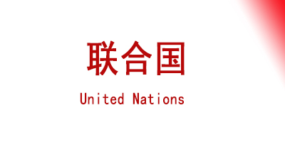 联合国 United Nations