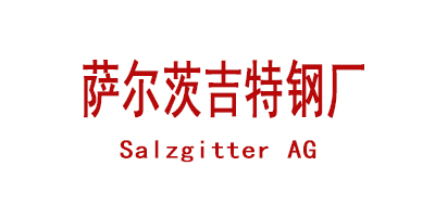 萨尔茨吉特钢厂  Salzgitter AG