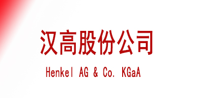 汉高股份公司  Henkel AG & Co. KGaA