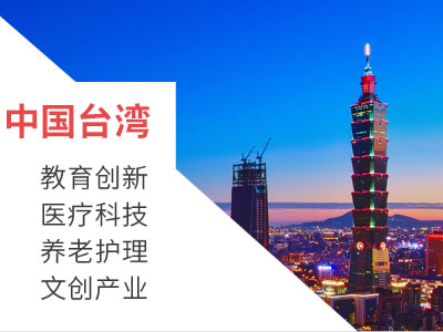 中国台湾商务考察