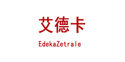 德国高端著名的连锁 超市Edeka(艾德卡)