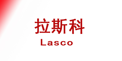 拉斯科(Lasco)公司